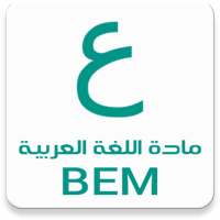 مادة اللغة العربية BEM