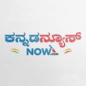 Kannada News Now -ಕನ್ನಡ ನ್ಯೂಸ್