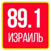 радио 89.1 fm израиль 89.1 fm radio Русское радио on 9Apps