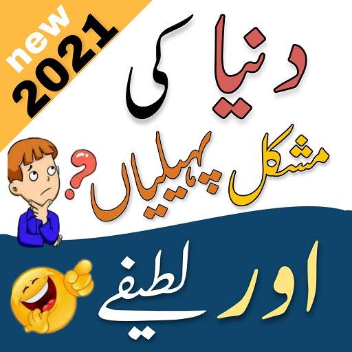 Urdu Paheliyan 2021 | Urdu Jokes, Lateefay 2021