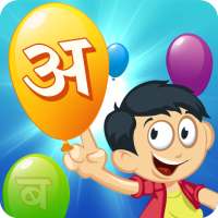 Balloon Pop Marathi Barakhadi on 9Apps