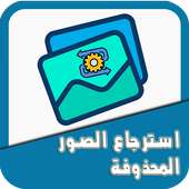 استعادة الصور المحذوفة:  استعادة كافة الصور on 9Apps