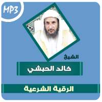 الرقية الشرعية الشاملة خالد الحبشي on 9Apps