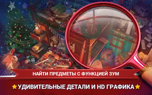 Поиск Предметов Рождество На Андроид App Скачать - 9Apps