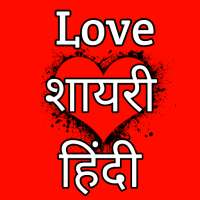 Love Shayari Hindi लव शायरी