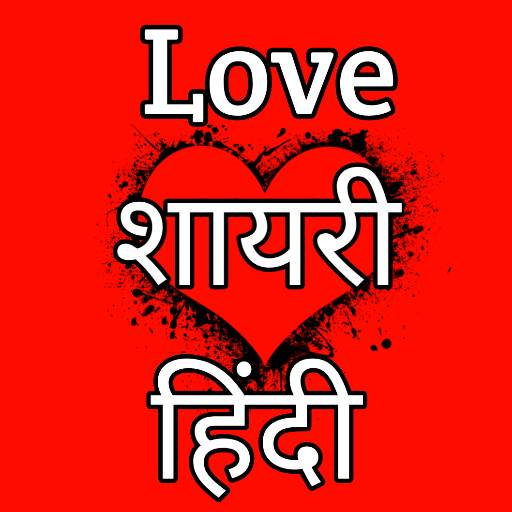 Love Shayari Hindi लव शायरी