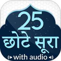 25 Small Surah Hindi (Audio)  छोटा सुराह हिंदी on 9Apps
