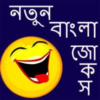New  Bangla Jokes