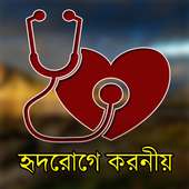 হার্ট এটার্কে করনীয় on 9Apps