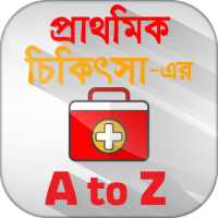 প্রাথমিক চিকিৎসা first aid treatment on 9Apps