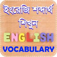 vocabulary english to bengali 