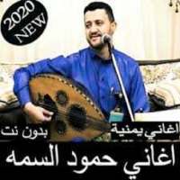 أغاني حمود السمه بدون نت 2020 on 9Apps