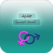 موسوعة الصحة الجنسية : للازواج on 9Apps