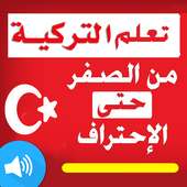 تعلم اللغة التركية on 9Apps