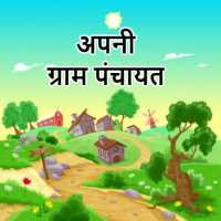 Apni Gram Panchayat