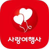 사랑여행사 on 9Apps