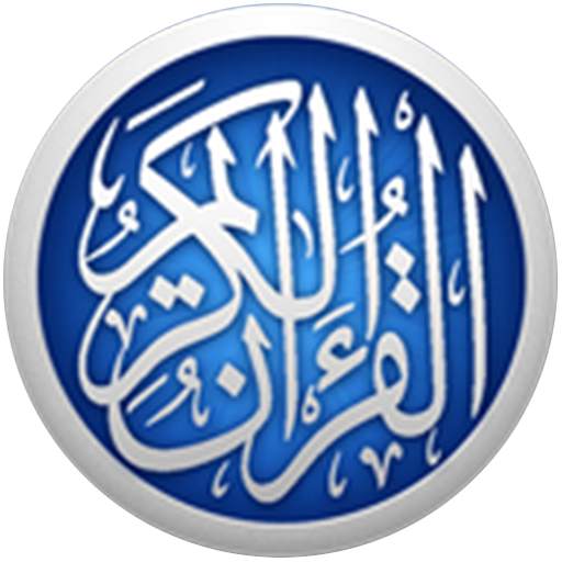 الزين محمد أحمد القرأن الكريم بدون نت جودة رهيبة