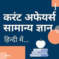 Hindi Current Affairs & General Knowledge