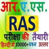 RAS Exam Preparation GK in Hindi