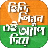 হিন্দি ভাষা শিখুন Hindi Learning app in Bengali
