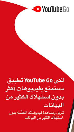 YouTube Go 1 تصوير الشاشة