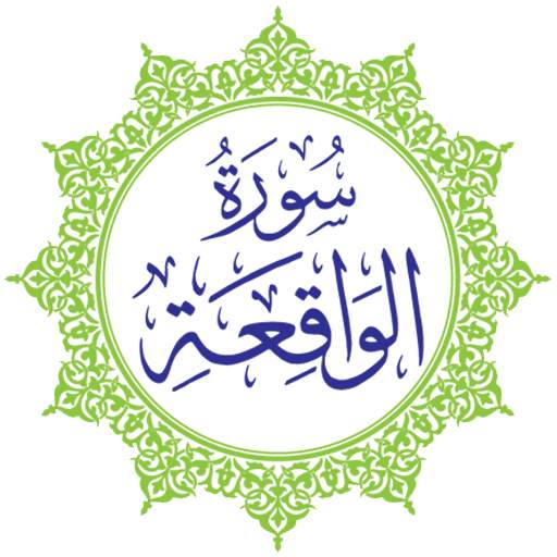 SURAH AL-WAQIAH OLEH SHEIKH MISHARY AL-AFASY