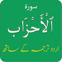 Surah Ahzab (سورة الأحزاب) with Urdu Translation