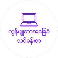 Myanmar Computer Basic 2