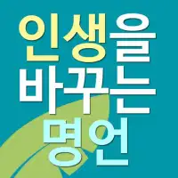 인생을 바꾸는 명언 App Download 2023 - Gratis - 9Apps