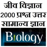 Biology GK Questions in hindi