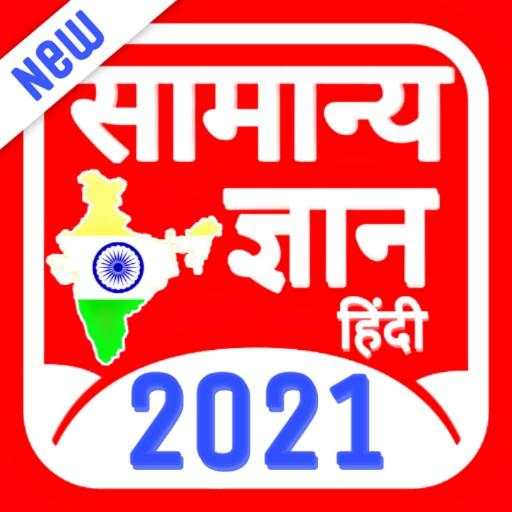 Samanya Gyan 2021: Best Hindi Gk 2021 Offline
