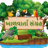 Bal Varta(Gujarati-hin-Eng) & Funny Stories Audio