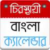 বাংলা ক্যালেন্ডার ২০১৯ - Bangla Calendar 2019