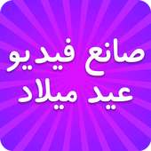 صانع فيديو عيد ميلاد - مسيقى عيد الميلاد سعيد on 9Apps