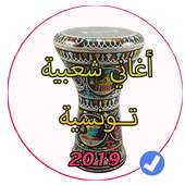 أغاني تونسية منوعة مزود اعراس شعبي on 9Apps