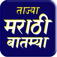 Marathi News: Marathi Batmya Maharashtra News App