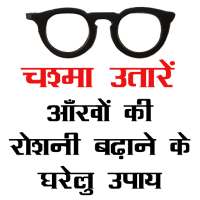 चश्मा (Chashma) उतारने के उपाय on 9Apps