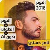 ألبوم تامر حسني عيش بشوقك 2018 بدون إنترنت Tamer