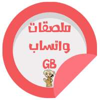 ملصقات واتس GB عربية || WAStickerApps