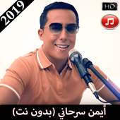 ايمن السرحاني بدون نت 2019 Aymane Serhani