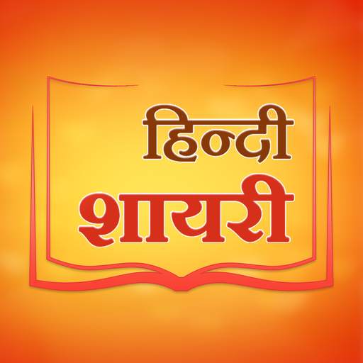 50000  हिंदी शायरी - 2020 Hindi Shayari Latest