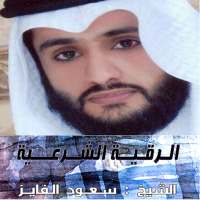 الرقية الشرعية لشيخ سعود الفايز on 9Apps