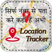 मोबाइल नंबर लोकेशन -Mobile Number Location Tracker