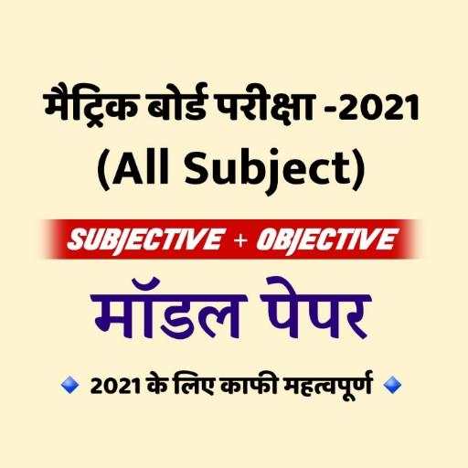 Bihar Board Class 10th Model Paper 2021 Exam