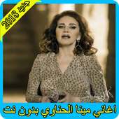 اغاني ميادة الحناوي 2018 بدون نت mayada el hennawi