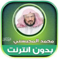 قران محمد المحيسني دون نت‎‎‎‎‎ on 9Apps