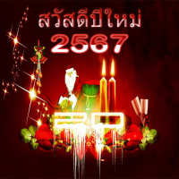 สวัสดีปีใหม่ 2567