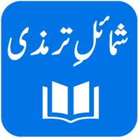 Shamail-e-Tirmidhi - Arabic with Urdu Translation