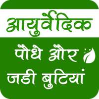 Ayurvedic Plants & Herbs Information In Hindi on 9Apps