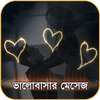 ভালবাসার এসএমএস ২০২০ - Bangla Love SMS 2020